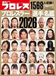 プロレスラーカラー選手名鑑2026