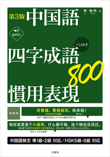 【音声DL対応】第3版　中国語　四字成語・慣用表現800