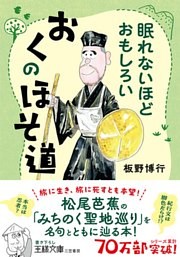 眠れないほどおもしろい　おくのほそ道