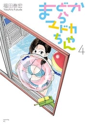 まどからマドカちゃん（４）