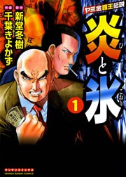 炎と氷 1巻