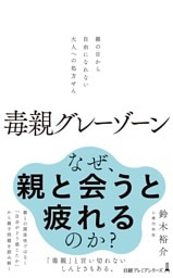 毒親グレーゾーン　親の目から自由になれない大人への処方せん