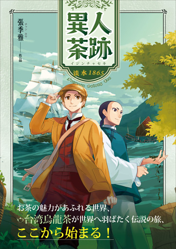 異人茶跡1：淡水1865