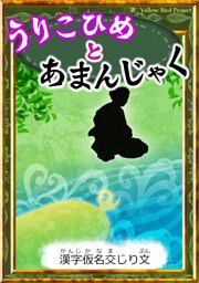 うりこひめとあまんじゃく　【漢字仮名交じり文】