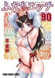 ふたりエッチ　90巻