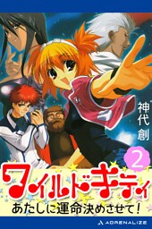 ワイルドキティ（２）　あたしに運命決めさせて！