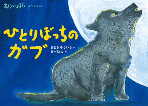 あらしのよるにスペシャル　ひとりぼっちの　ガブ