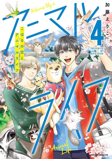 こはるの空とアニマルライフ（４）【電子特典付き】