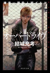 捜査一課殺人班イルマ オーバードライヴ