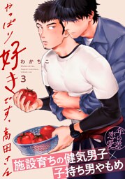 やっぱり好きです、高田さん3