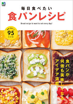 毎日食べたい食パンレシピ
