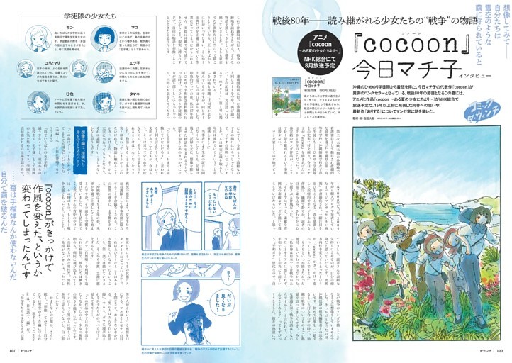 アニメ『cocoon〜ある夏の少女たちより〜』NHK総合にて8月放送予定『cocoon』今日マチ子インタビュー