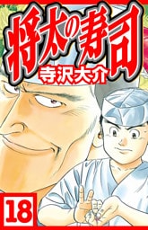 将太の寿司 18（ハーパーコリンズ・ジャパン×アルト出版）