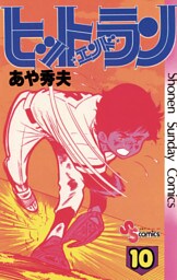 ヒットエンドラン（１０）
