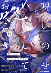 呪いのせいにしておこう(6)