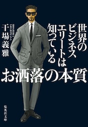 世界のビジネスエリートは知っている　お洒落の本質