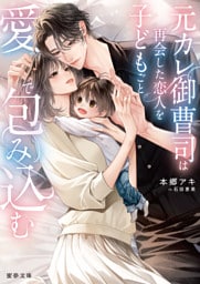 元カレ御曹司は再会した恋人を子どもごと愛で包み込む【dエディション】
