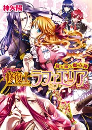修復士ラファエリア2 刻を巡る魔方陣