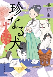 珍なる犬　出直し神社たね銭貸し