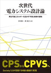 次世代電力システム設計論 ―再生可能エネルギーを活かす予測と制御の調和―