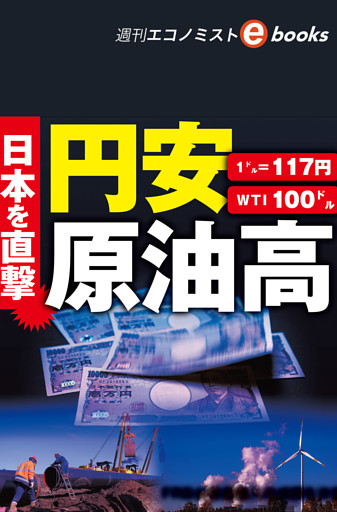 日本を直撃　円安　原油高（週刊エコノミストebooks）