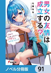 男女の友情は成立する？（いや、しないっ！！）【ノベル分冊版】　91
