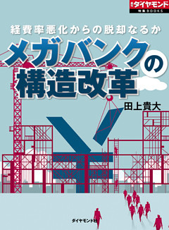 メガバンクの構造改革