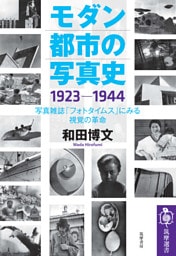 モダン都市の写真史　１９２３－１９４４　――写真雑誌「フォトタイムス」にみる視覚の革命
