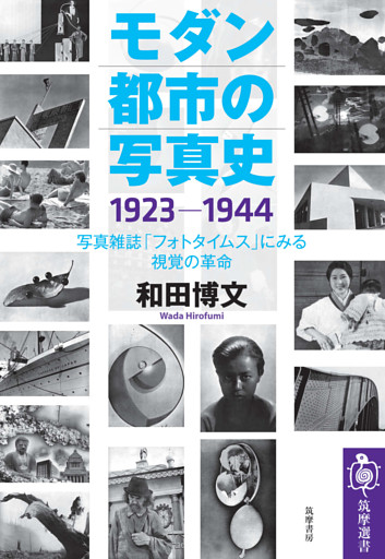 モダン都市の写真史　１９２３－１９４４　――写真雑誌「フォトタイムス」にみる視覚の革命