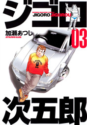 ジゴロ次五郎（16） （加瀬あつし | 講談社） 無料試し読みなら