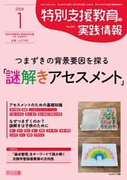 特別支援教育の実践情報 2026年01月号 つまずきの背景要因を探る「謎解きアセスメント」