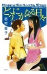 どうにかなる日々　1巻