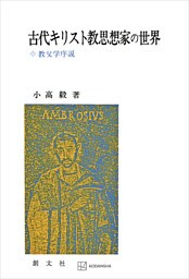 古代キリスト教思想家の世界　教父学序説