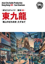 香港005東九龍　〜「路上のざわめき」たずねて