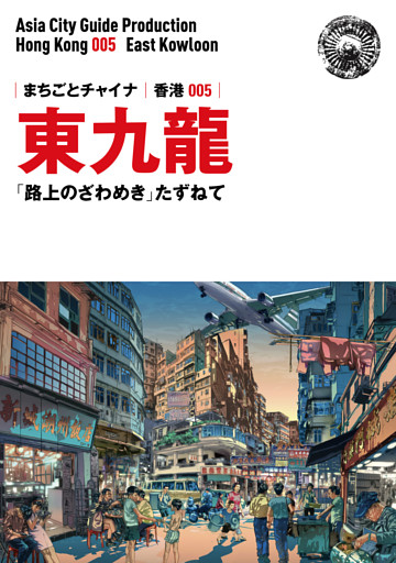 香港005東九龍　〜「路上のざわめき」たずねて