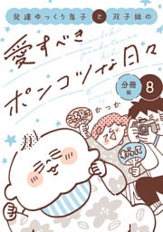 発達ゆっくり息子と双子娘の愛すべきポンコツな日々　分冊版（８）