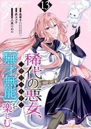 稀代の悪女、三度目の人生で【無才無能】を楽しむ【分冊版】 13