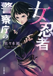 警察庁の女忍者