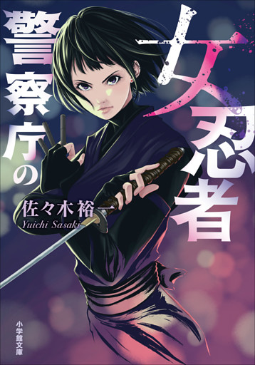 警察庁の女忍者