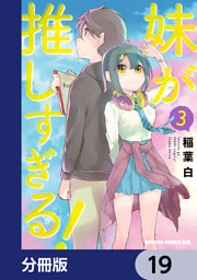 妹が推しすぎる！【分冊版】　19