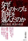 なぜ２人のトップは自死を選んだのか　ＪＲ北海道、腐食の系譜