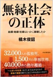 無縁社会の正体