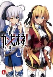 カンピオーネ！　X　槍の戦神