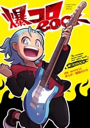 爆コロROCK