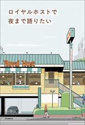 ロイヤルホストで夜まで語りたい