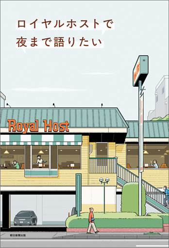 ロイヤルホストで夜まで語りたい