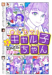 おしえて！ ギャル子ちゃん 5