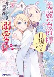 美麗公爵様を口説いてこいと命じられたのに、予想外に溺愛されています（コミック） 3