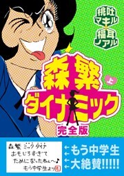 森繁ダイナミック完全版（１）