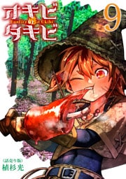 オキビのタキビ(話売り)　#9